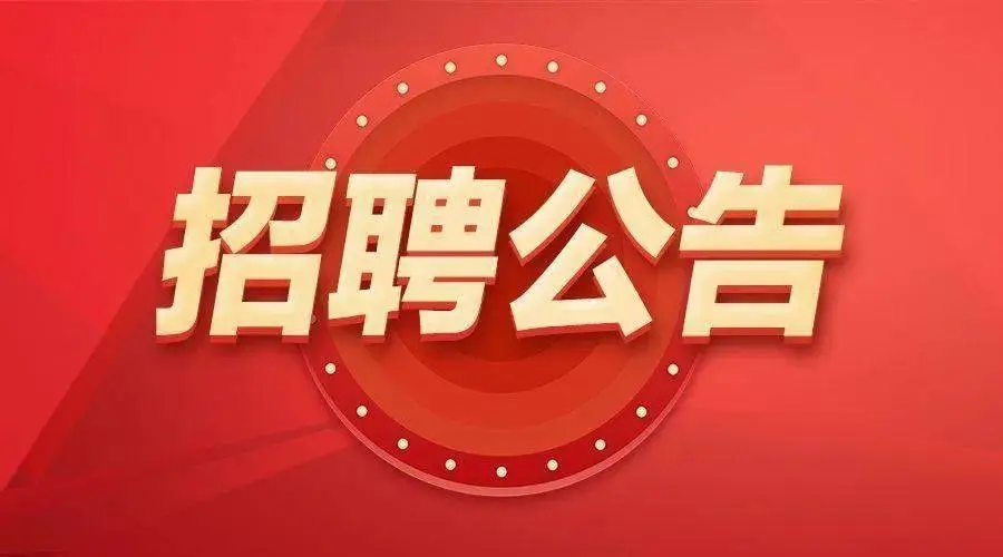 2023年蘇州太倉(cāng)市婁城合創(chuàng)商業(yè)保理有限公司公開(kāi)招聘簡(jiǎn)章