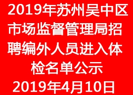 2019年蘇州吳中區(qū)市場監(jiān)督管理局招聘編外人員進入體檢名單公