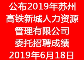 公布2019年蘇州高鐵新城人力資源管理有限公司委托招聘成績