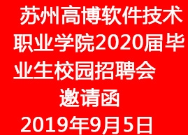 蘇州高博軟件技術職業(yè)學院2020屆畢業(yè)生校園招聘會邀請函